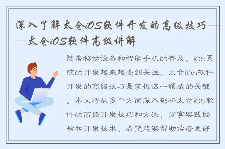 深入了解太仓iOS软件开发的高级技巧——太仓iOS软件高级讲解