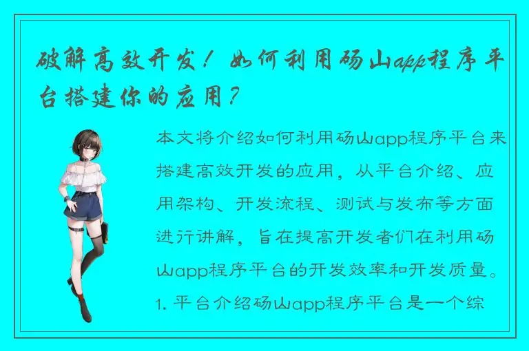 破解高效开发！如何利用砀山app程序平台搭建你的应用？