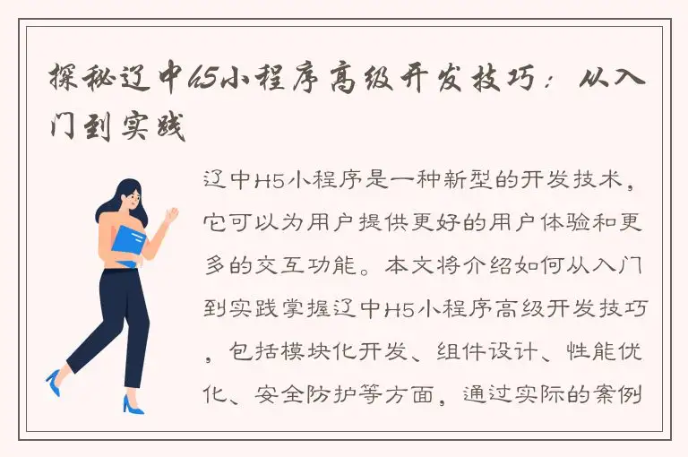探秘辽中h5小程序高级开发技巧：从入门到实践