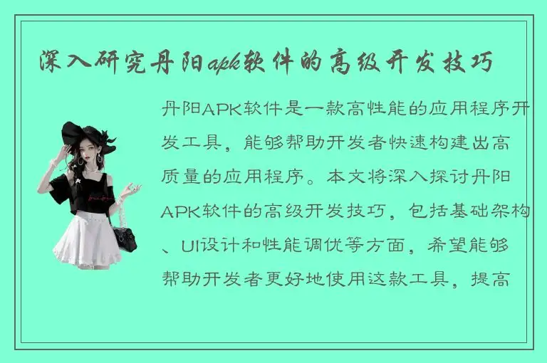 深入研究丹阳apk软件的高级开发技巧