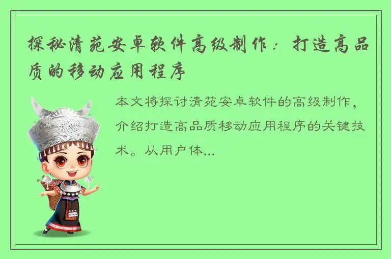 探秘清苑安卓软件高级制作：打造高品质的移动应用程序