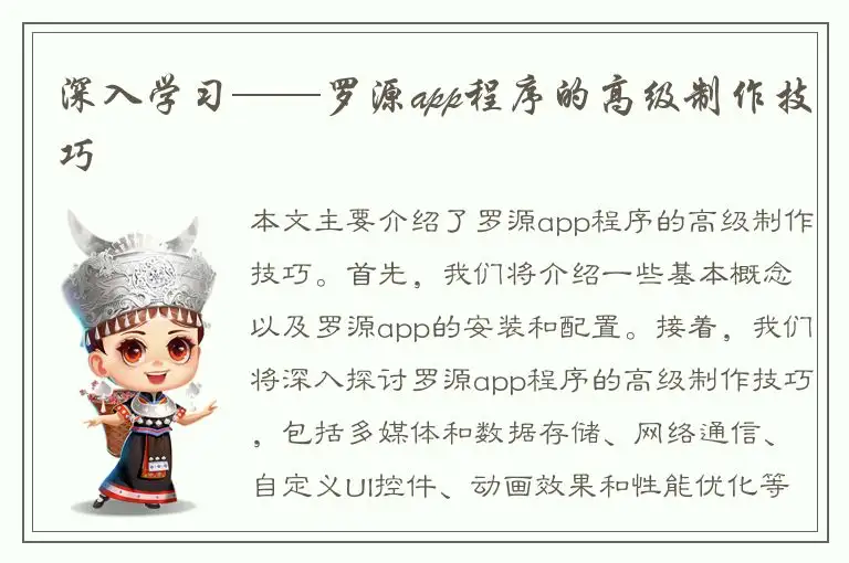 深入学习——罗源app程序的高级制作技巧