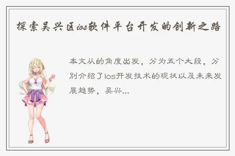 探索吴兴区ios软件平台开发的创新之路