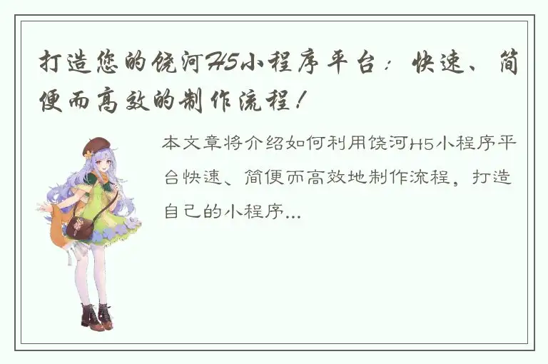 打造您的饶河H5小程序平台：快速、简便而高效的制作流程！