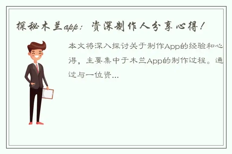 探秘木兰app：资深制作人分享心得！