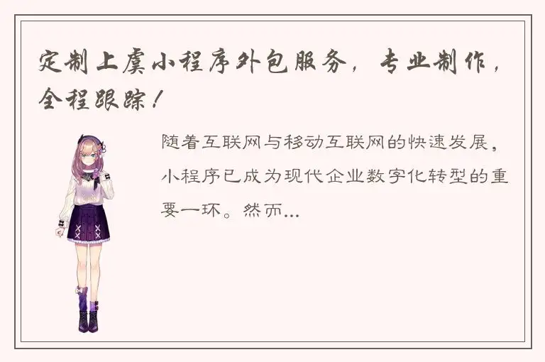 定制上虞小程序外包服务，专业制作，全程跟踪！