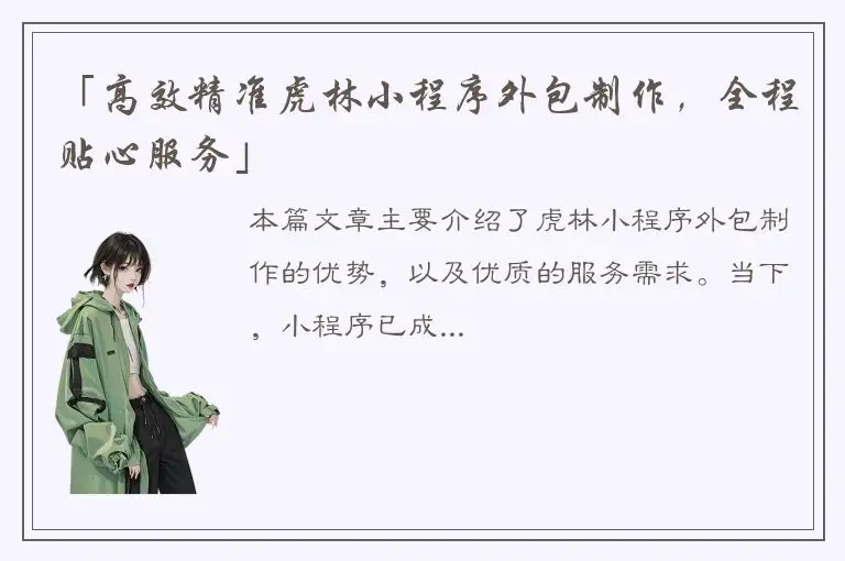 「高效精准虎林小程序外包制作，全程贴心服务」