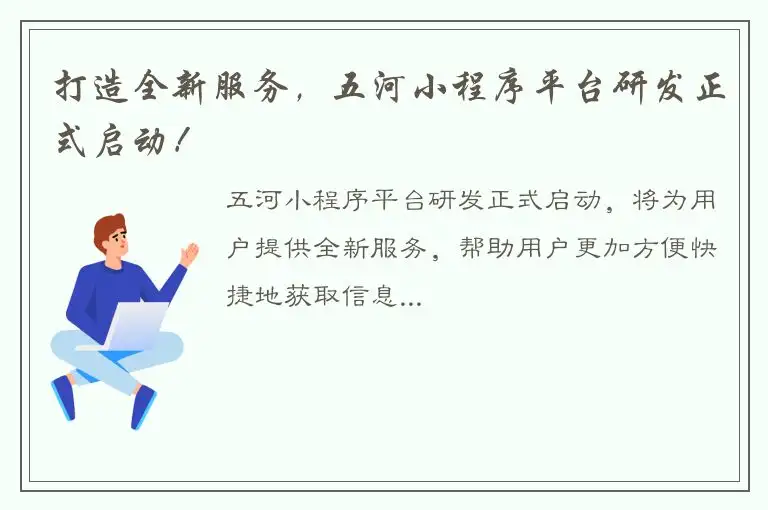 打造全新服务，五河小程序平台研发正式启动！