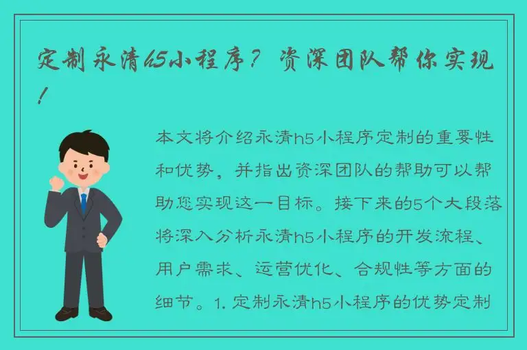 定制永清h5小程序？资深团队帮你实现！
