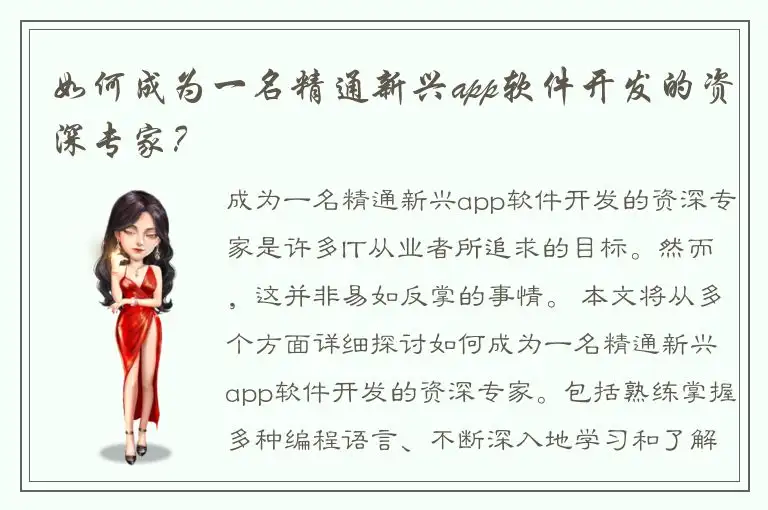 如何成为一名精通新兴app软件开发的资深专家？