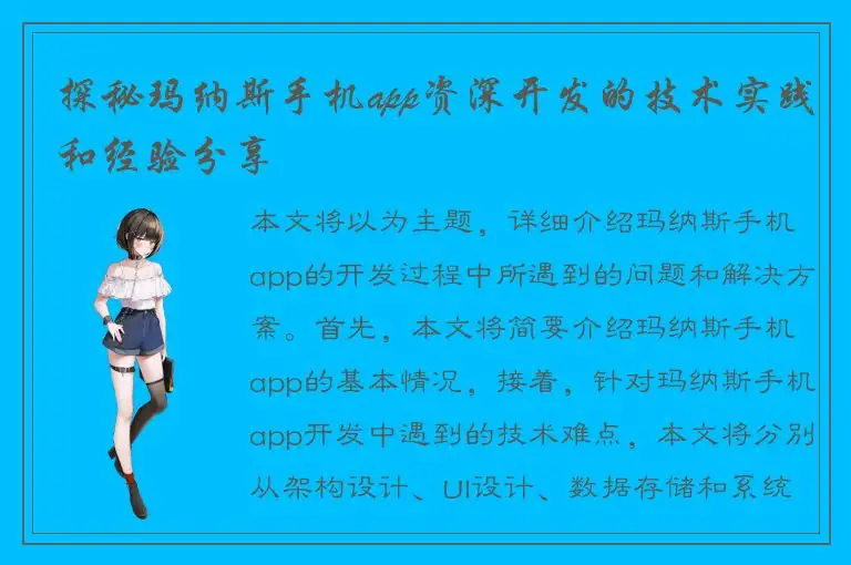 探秘玛纳斯手机app资深开发的技术实践和经验分享