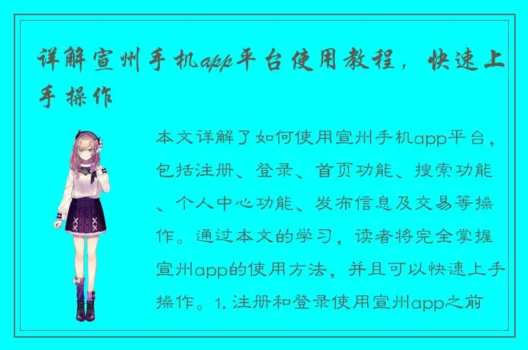 详解宣州手机app平台使用教程，快速上手操作