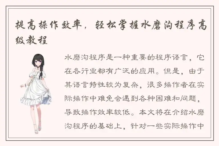 提高操作效率，轻松掌握水磨沟程序高级教程