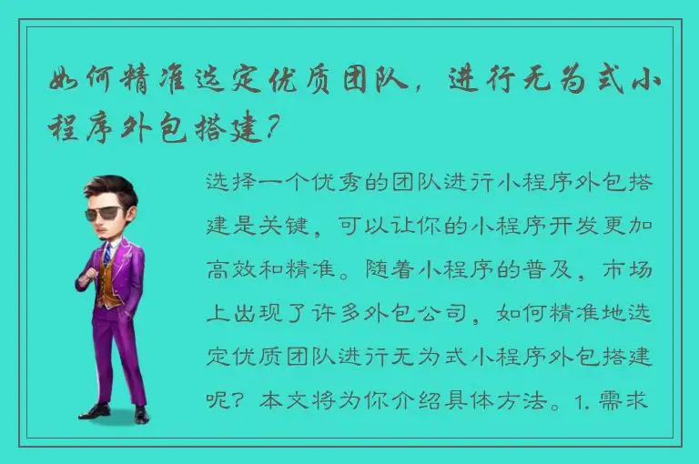 如何精准选定优质团队，进行无为式小程序外包搭建？