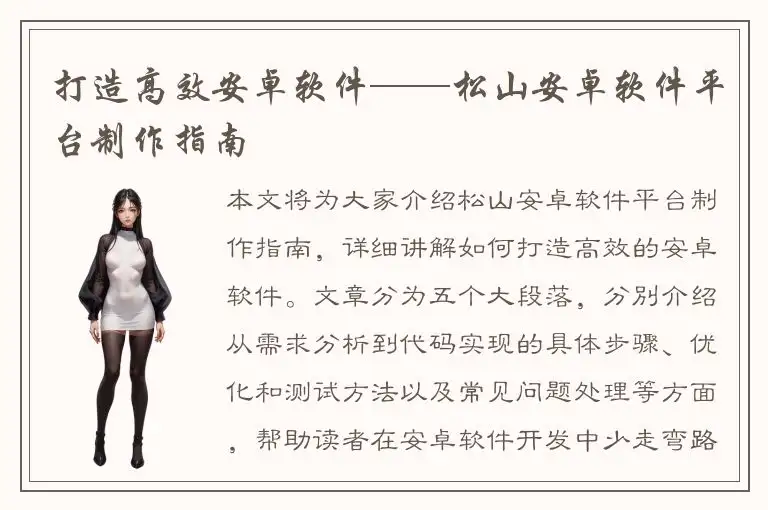打造高效安卓软件——松山安卓软件平台制作指南