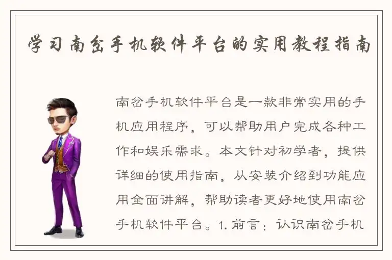 学习南岔手机软件平台的实用教程指南