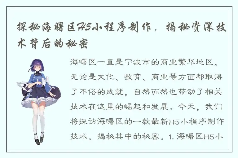 探秘海曙区H5小程序制作，揭秘资深技术背后的秘密