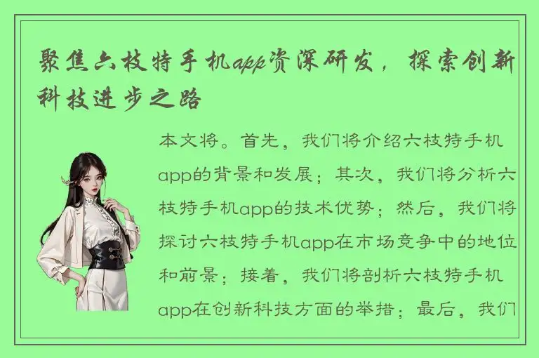聚焦六枝特手机app资深研发，探索创新科技进步之路