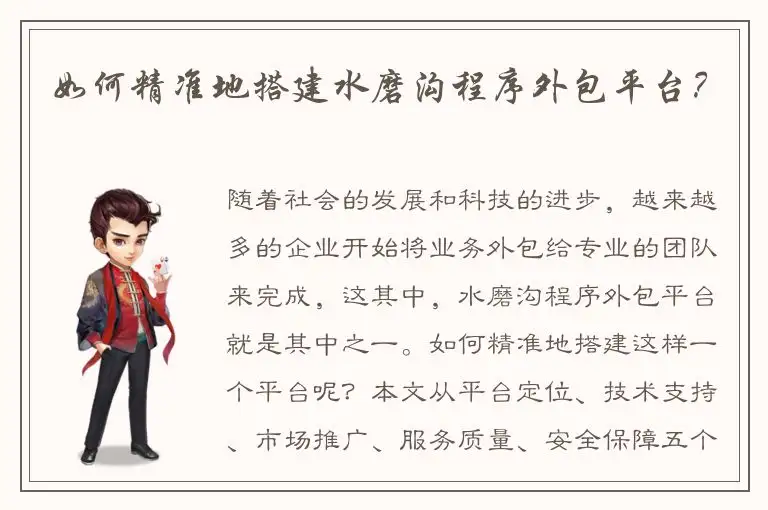 如何精准地搭建水磨沟程序外包平台？