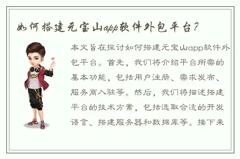 如何搭建元宝山app软件外包平台？