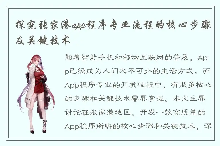 探究张家港app程序专业流程的核心步骤及关键技术