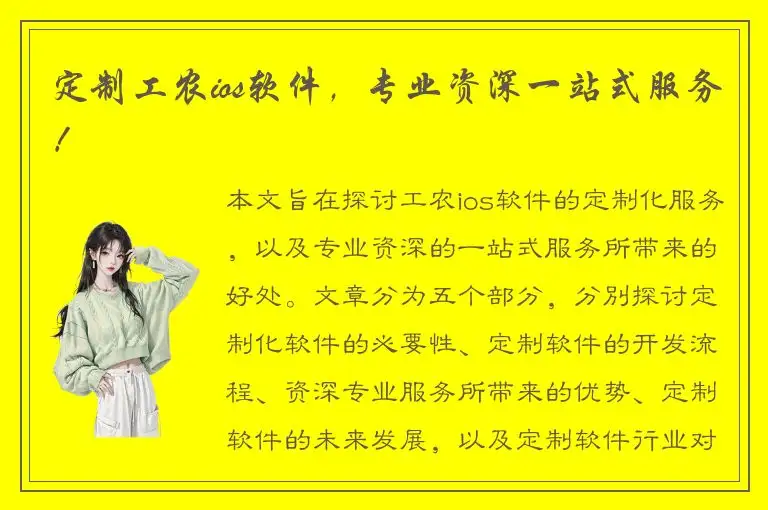 定制工农ios软件，专业资深一站式服务！