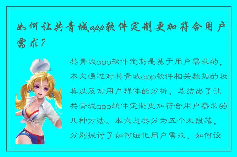 如何让共青城app软件定制更加符合用户需求？
