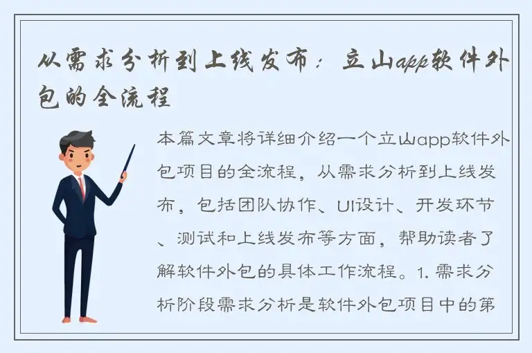 从需求分析到上线发布：立山app软件外包的全流程