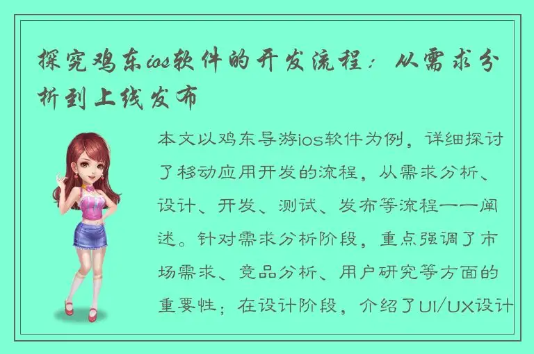 探究鸡东ios软件的开发流程：从需求分析到上线发布