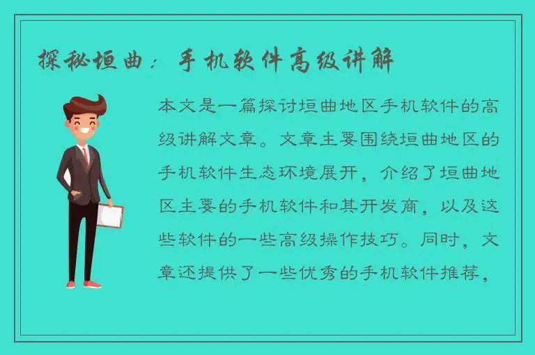 探秘垣曲：手机软件高级讲解