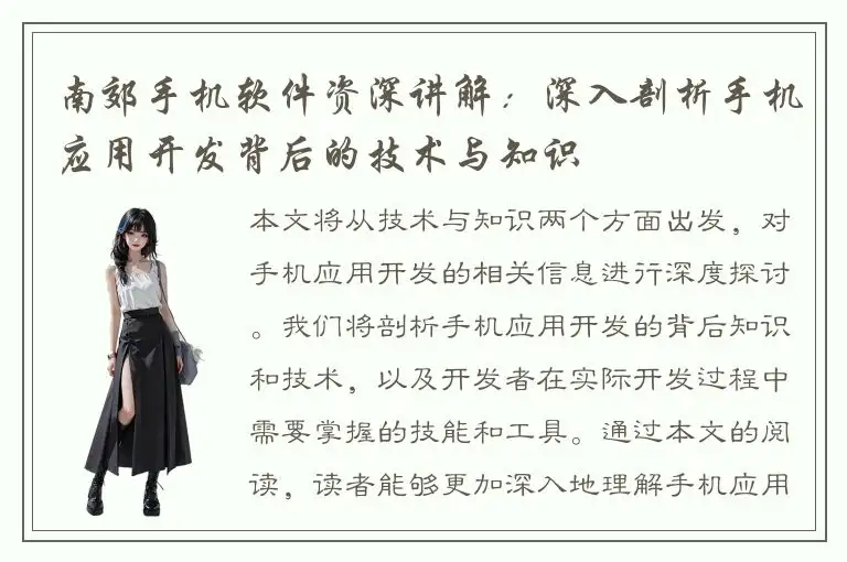 南郊手机软件资深讲解：深入剖析手机应用开发背后的技术与知识