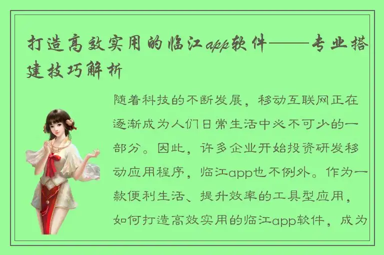 打造高效实用的临江app软件——专业搭建技巧解析