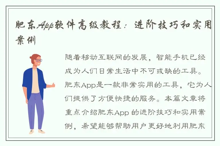 肥东App软件高级教程：进阶技巧和实用案例