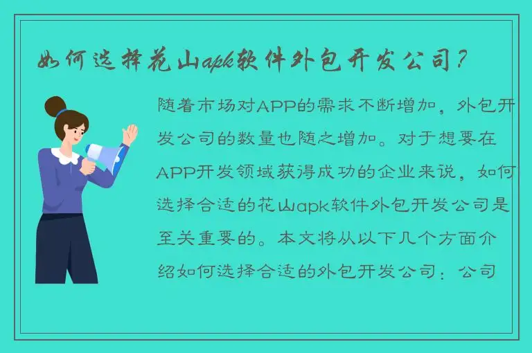 如何选择花山apk软件外包开发公司？