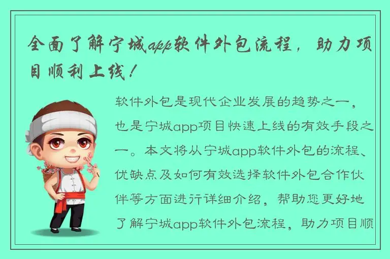 全面了解宁城app软件外包流程，助力项目顺利上线！