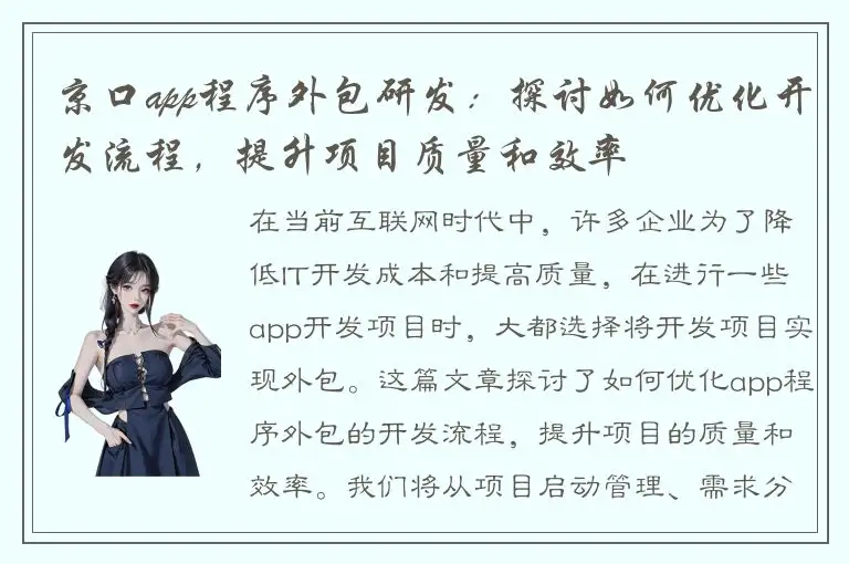 京口app程序外包研发：探讨如何优化开发流程，提升项目质量和效率