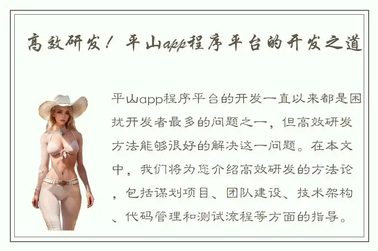 高效研发！平山app程序平台的开发之道