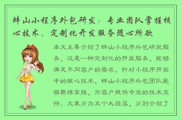 蚌山小程序外包研发：专业团队掌握核心技术，定制化开发服务随心所欲