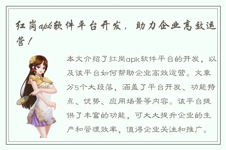 红岗apk软件平台开发，助力企业高效运营！