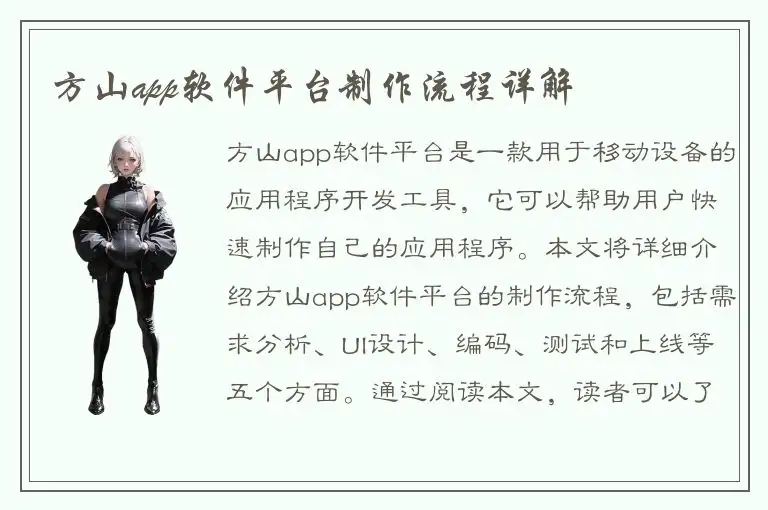 方山app软件平台制作流程详解