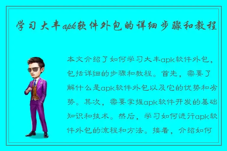 学习大丰apk软件外包的详细步骤和教程