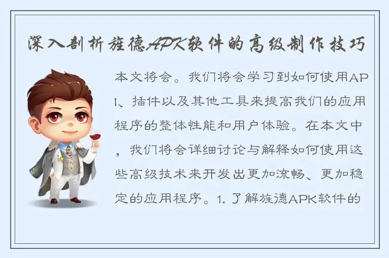 深入剖析旌德APK软件的高级制作技巧