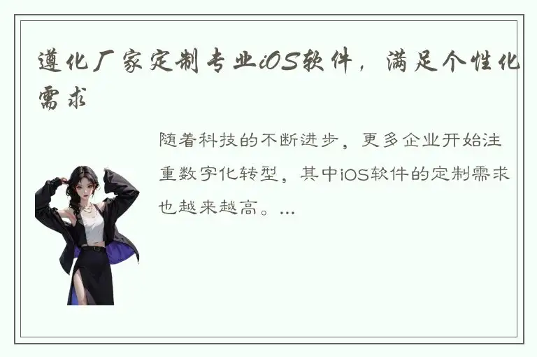 遵化厂家定制专业iOS软件，满足个性化需求