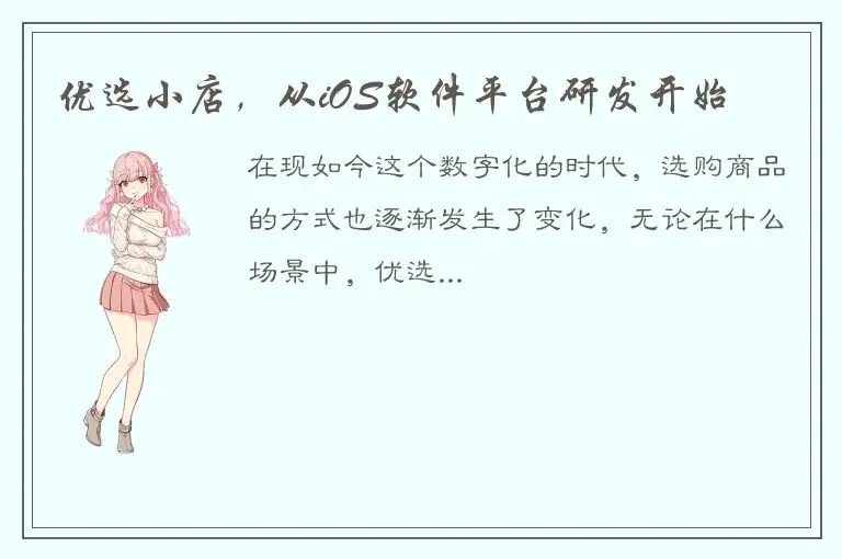 优选小店，从iOS软件平台研发开始