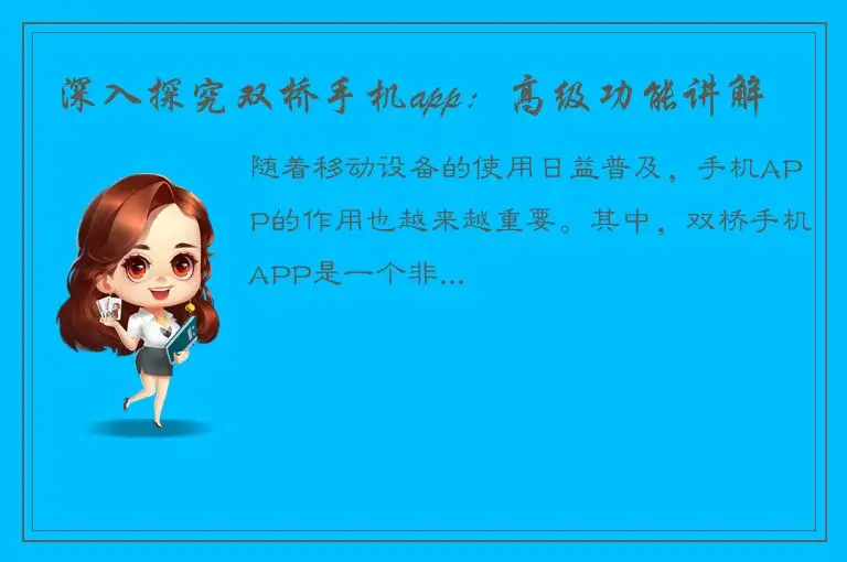 深入探究双桥手机app：高级功能讲解