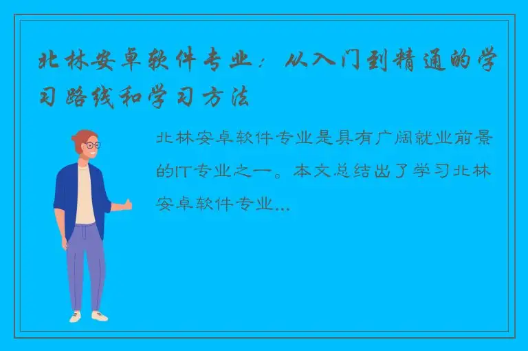 北林安卓软件专业：从入门到精通的学习路线和学习方法