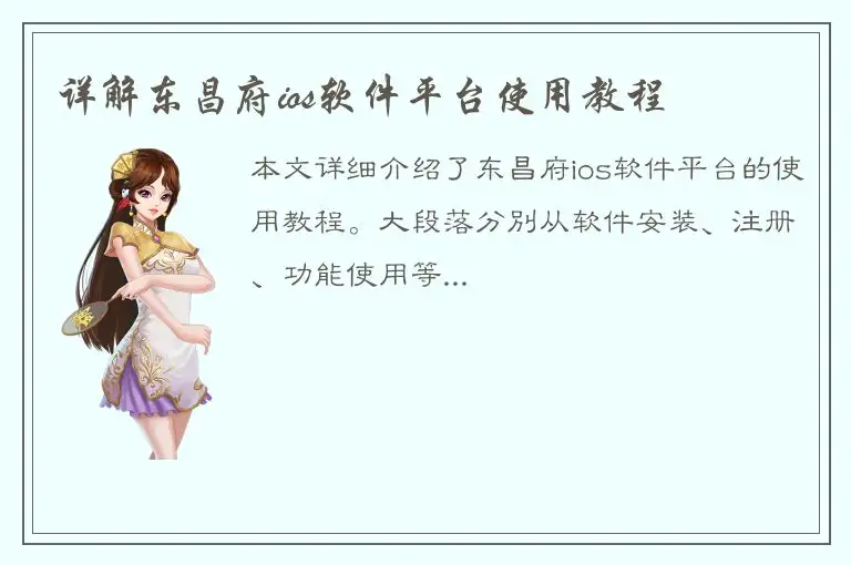 详解东昌府ios软件平台使用教程