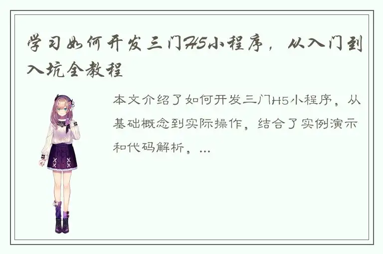 学习如何开发三门H5小程序，从入门到入坑全教程