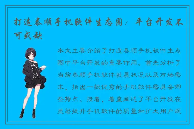 打造泰顺手机软件生态圈：平台开发不可或缺