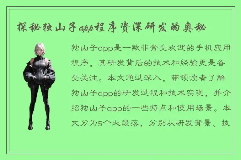 探秘独山子app程序资深研发的奥秘